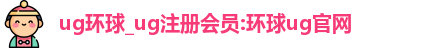 ug环球